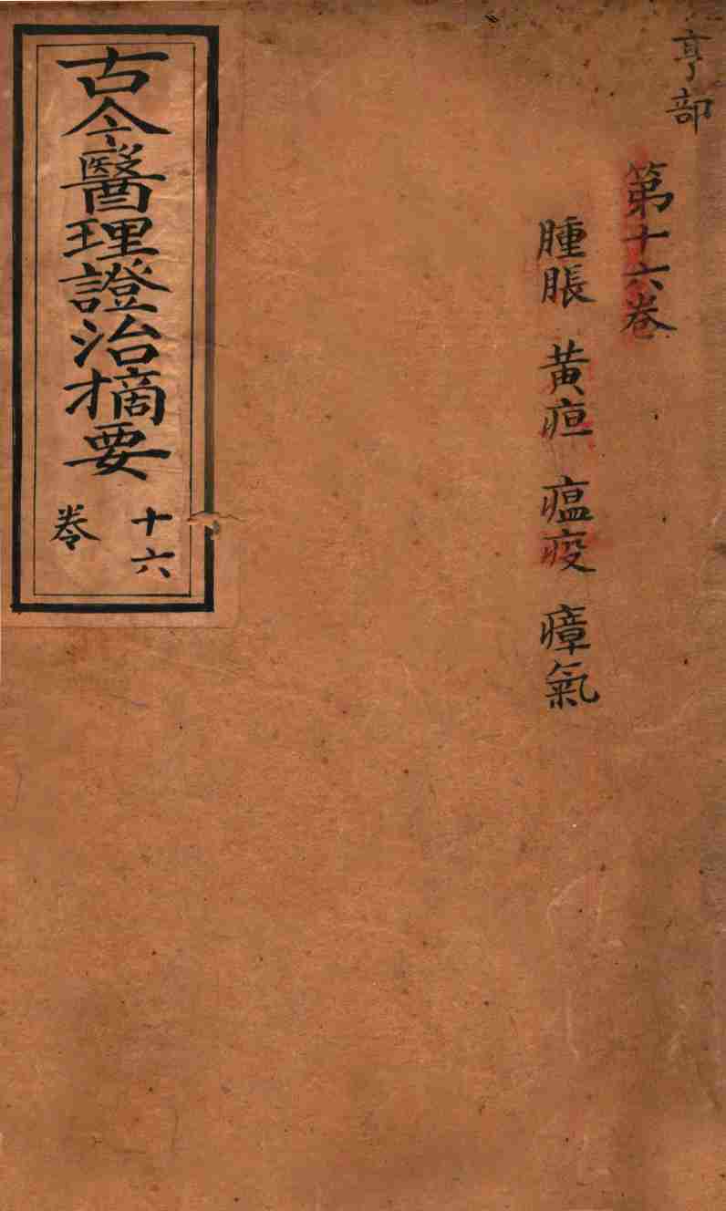 古今医理证治摘要  卷16